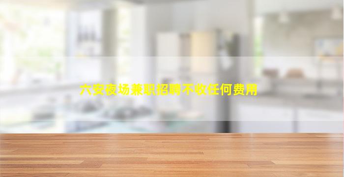 乌海夜总会招聘