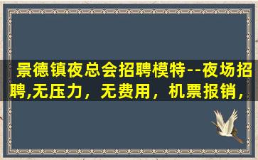 江苏夜总会招聘